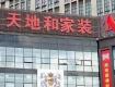 “天地和”裝飾又出事了，拖欠業(yè)主2000萬(wàn)裝修款，全線(xiàn)停工?。?！