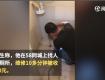 天價(jià)維修費(fèi)！維修廁所10多分鐘灌83斤膠水，收費(fèi)七千元