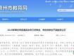 厲害了！泰州這些優(yōu)秀孩子要被表彰啦！快來(lái)看看有沒(méi)有你認(rèn)識(shí)的？