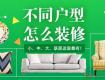 不同戶型怎么裝修？最經(jīng)典100種設(shè)計(jì)方案，快拿走！