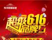 馬可波羅瓷磚超級6.16品牌日，打牌行動，購石惠