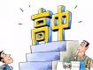 重磅！2019年泰州市高中階段學(xué)校招生計劃來了！