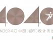 2019 40UNDER40申報(bào)進(jìn)行中，下一個(gè)中國設(shè)計(jì)杰出青年可能就是你！