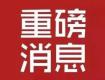 重磅消息！7月1日起，泰州住房公積金將這樣調(diào)整！