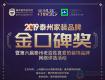 即將開啟 | 2019泰州家裝品牌金口碑獎評選活動，11月21日開始網(wǎng)絡(luò)投票