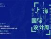 上海國際設(shè)計周設(shè)計大獎賽泰州城際榜，你獲獎了嗎？