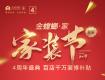 金螳螂·家4周年年終大促，鉅惠享不停！