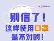 別信了！這樣使用口罩是不對的！