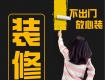 『不出門 放心裝』線上裝修新模式，滿足您的各種裝修需求！