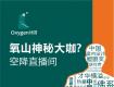 【為愛瘋狂】氧山直播購物節(jié)，百城聯(lián)動  百萬讓利！