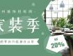 『重磅推薦』五月家裝季，不僅省錢20%還有好禮等你來約！