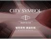 重磅丨2020SIDW“中國商業(yè)地產(chǎn)設(shè)計(jì)獎”用設(shè)計(jì)定義新商業(yè)時(shí)代！