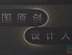 揭曉丨2020年度中國原創(chuàng)設(shè)計(jì)人物「泰州」
