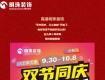 9.30-10.8，明珠裝飾雙節(jié)同慶，以心換新鉅惠來(lái)襲！