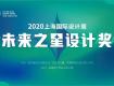 獎項 | 尋找設(shè)計界的未來之星，2020未來之星設(shè)計獎火力全開！