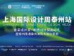 預(yù)告 | 2020上海國際設(shè)計周泰州啟動禮即將開幕
