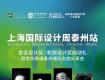 2020上海國際設(shè)計周泰州啟動禮，常州南通泰州城際大咖分享會