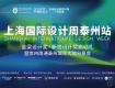?回顧 | 2020上海國際設(shè)計周啟動禮在泰州圓滿落幕！