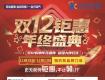 【雙12鉅惠 年終盛典】超級大牌狂歡，家裝盛惠，低價(jià)來襲！