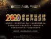 喜報 | 2020泰州家裝品牌金口碑獎名單出爐！