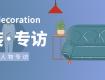 【家裝專訪】廣東九藝裝飾——“以質(zhì)量鑄造口碑，以口碑形成效應(yīng)”