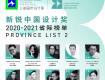 喜報 | 恭喜我市六位設(shè)計師榮獲上海國際設(shè)計周省際新銳中國設(shè)計獎！
