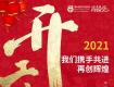 開(kāi)工大吉 | 2021，一路“犇”向前！