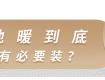 乍暖還寒時(shí)候，最難將息……因?yàn)槟銢](méi)裝地暖