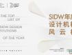 SIDW·征集丨SIDW年度設(shè)計機構(gòu)風(fēng)云榜 : 凝聚設(shè)計力量，構(gòu)建行業(yè)標桿