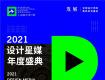 設(shè)計+媒體 | 設(shè)計星媒邀你共赴，2021設(shè)計星媒年度盛典