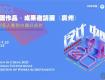 讓更多人看到中國好設(shè)計(jì)-2021[設(shè)計(jì)中國]全國作品·成果邀請(qǐng)展將在廣州開幕