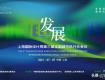 發(fā)展，上海國際設(shè)計(jì)周第三屆全國城市執(zhí)行長會(huì)議圓滿落幕