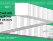 【10.31截止】商業(yè)空間設(shè)計(jì)獎(jiǎng)公開征集共具有創(chuàng)新精神內(nèi)涵，增溢品牌價(jià)值