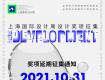 重要通知 | 2021上海國(guó)際設(shè)計(jì)周設(shè)計(jì)大獎(jiǎng)作品征集延期至11月21日截止！