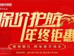 年終大促，鉅惠來襲——華潯“保價護航，年終鉅惠”跨年活動重磅來襲