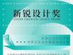 獎項征集 | 2022CHSIDW新銳設(shè)計獎全球啟動！