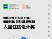 獎項征集 | 2022CHSIDW人居住房設(shè)計獎?wù)\邀您參評！