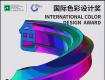 獎(jiǎng)項(xiàng)征集 | 2022國(guó)際色彩設(shè)計(jì)獎(jiǎng)?wù)鲁陶桨l(fā)布！