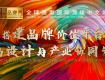 用設計鏈接世界·2022國際獎項一站式委托申報！