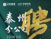 圣都家裝泰州分公司招聘優(yōu)秀設(shè)計師、銷售經(jīng)理