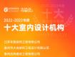 榜單揭曉 | 泰州2022“鳳城優(yōu)品”優(yōu)秀裝飾設計品牌（個人）榜單公布！