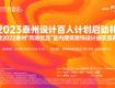 2023設計百人計劃啟動暨2022泰州室內裝飾頒獎盛典重磅來襲！