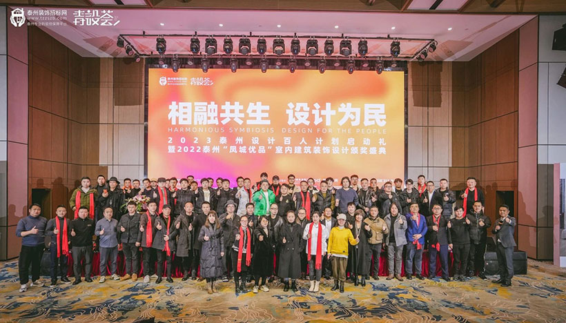 2023設計百人計劃啟動暨2022泰州室內裝飾頒獎盛典圓滿收官！