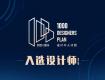 喜報 | 2023-2024年度「設(shè)計千人計劃·入選設(shè)計師 」榮譽(yù)揭曉