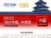 2023「設計中國」年度獎人物作品邀請展全國征集