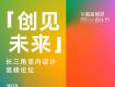 2023華廈家居港設(shè)計(jì)節(jié)｜「創(chuàng)見(jiàn)未來(lái)」長(zhǎng)三角室內(nèi)設(shè)計(jì)高峰論壇陣容揭幕！