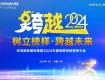 樹立榜樣 跨越未來丨華潯2024年度經(jīng)營目標(biāo)誓師大會(huì)圓滿舉行！