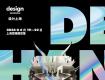 “設(shè)計(jì)上?！?024終極攻略 & 快速購票指南｜6月19-22日，探索全球設(shè)計(jì)巨擘＞40+國家600+品牌 ＞1000+新品發(fā)布