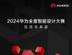 喜報(bào) | 2024華為全屋智能設(shè)計(jì)大賽-泰州十大設(shè)計(jì)師榜單發(fā)布！