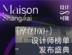 榮耀綻放，設(shè)計(jì)新生！摩登上海設(shè)計(jì)周MAISON 100+ DESIGNERS榜單盛大發(fā)布